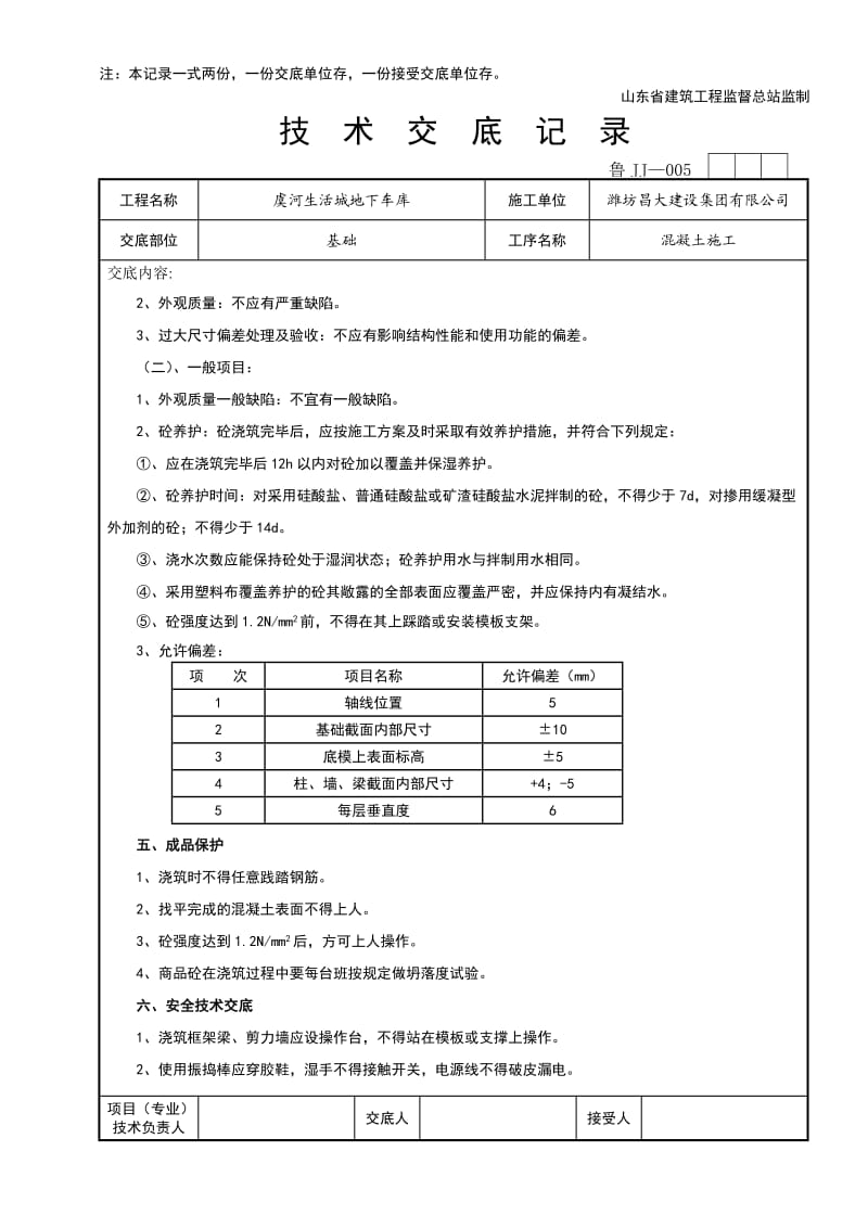 基础混凝土技术交底_第3页