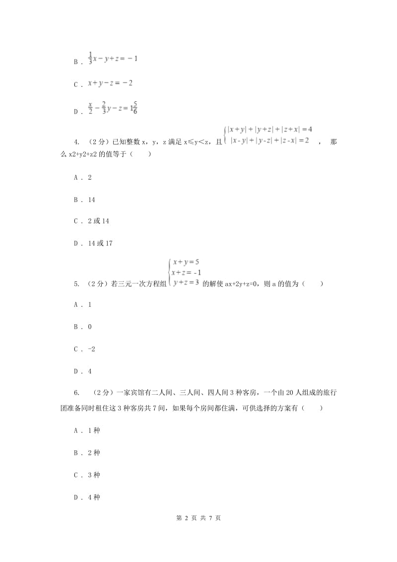 2019-2020学年数学浙教版七年级下册2.5三元一次方程组及其解法 同步练习---基础篇B卷_第2页