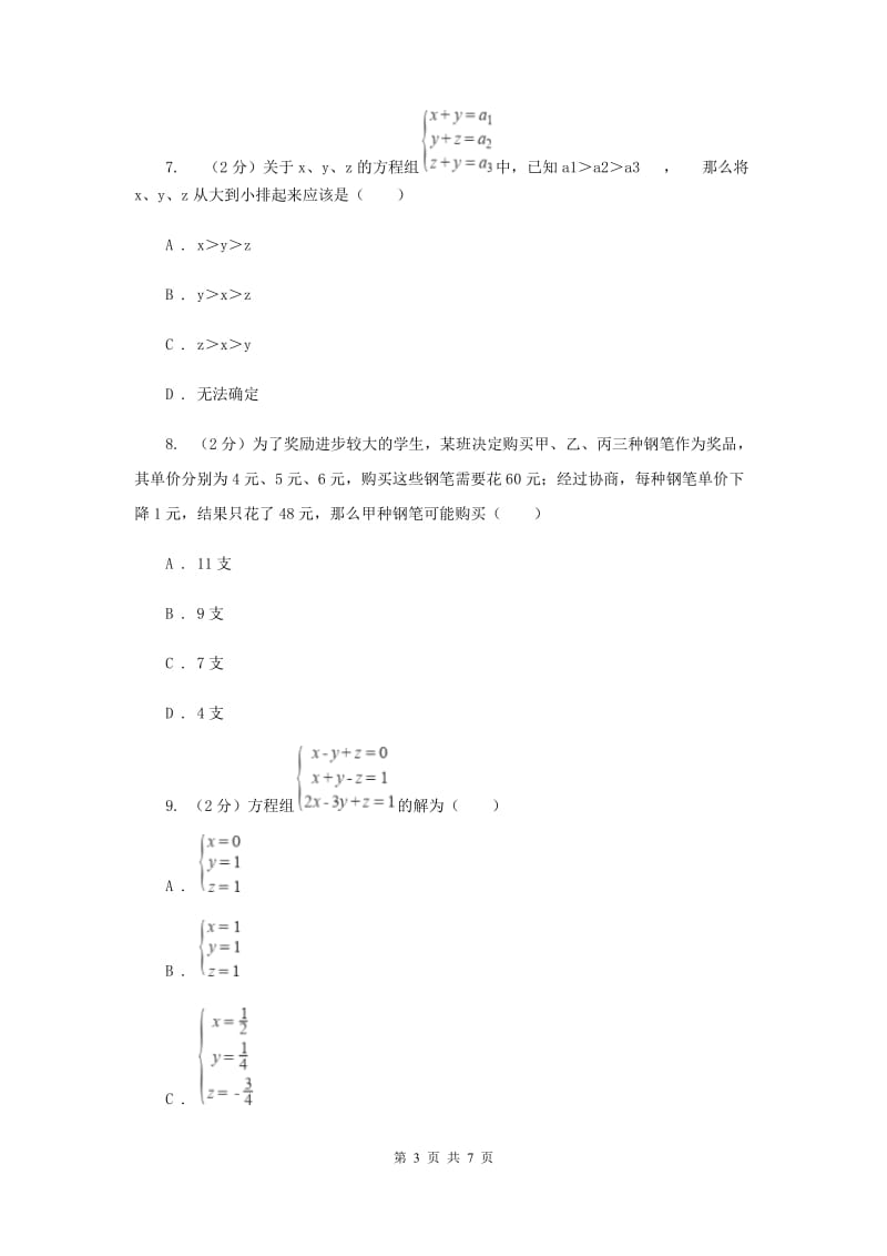 2019-2020学年数学浙教版七年级下册2.5三元一次方程组及其解法 同步练习---基础篇B卷_第3页