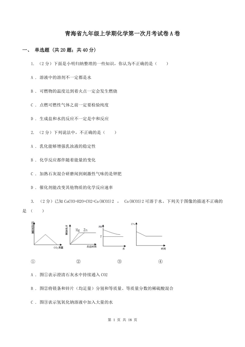 青海省九年级上学期化学第一次月考试卷A卷_第1页