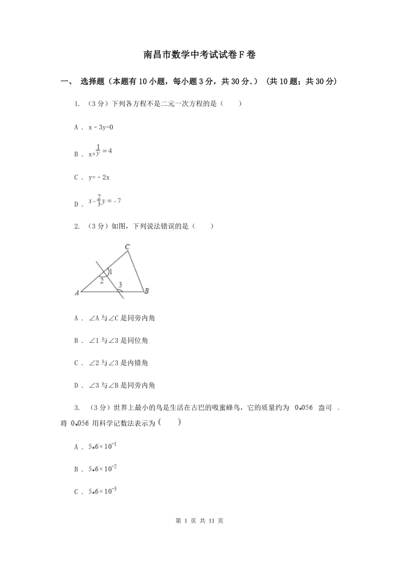 南昌市数学中考试试卷F卷_第1页