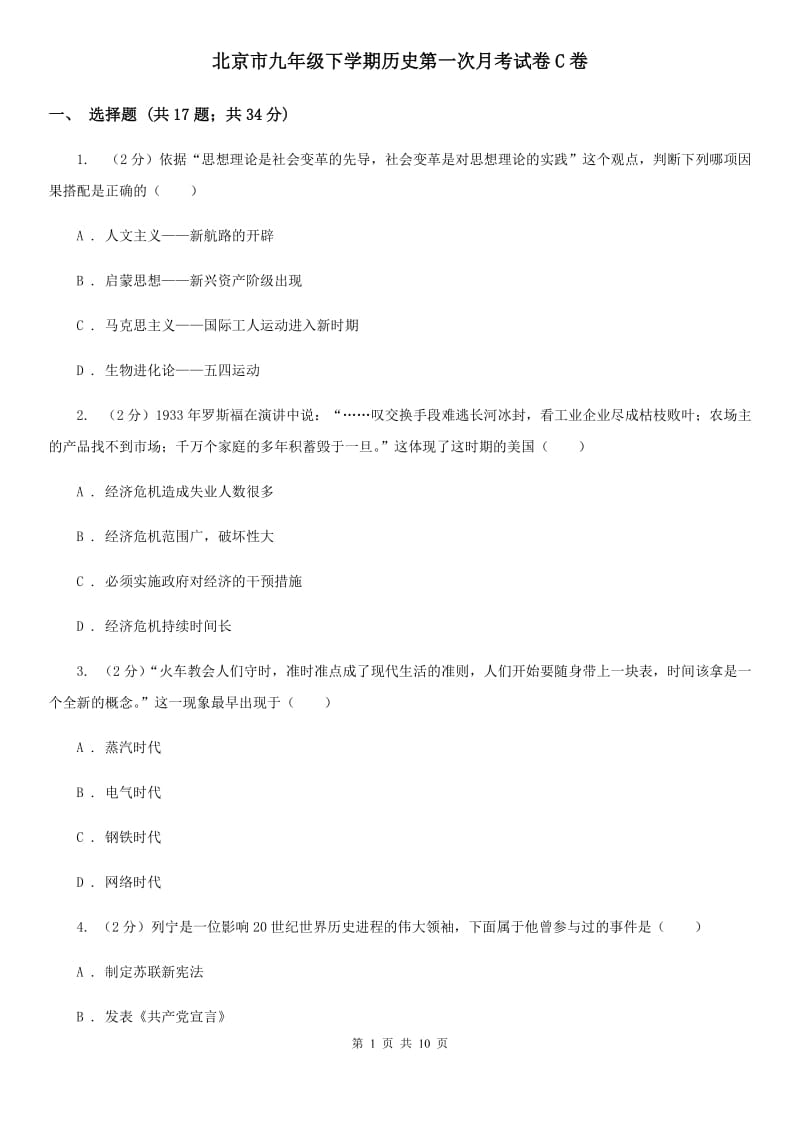 北京市九年级下学期历史第一次月考试卷C卷_第1页