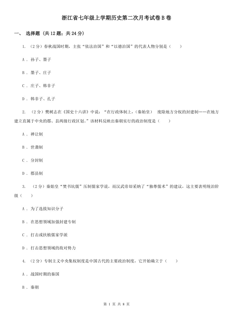 浙江省七年级上学期历史第二次月考试卷B卷_第1页