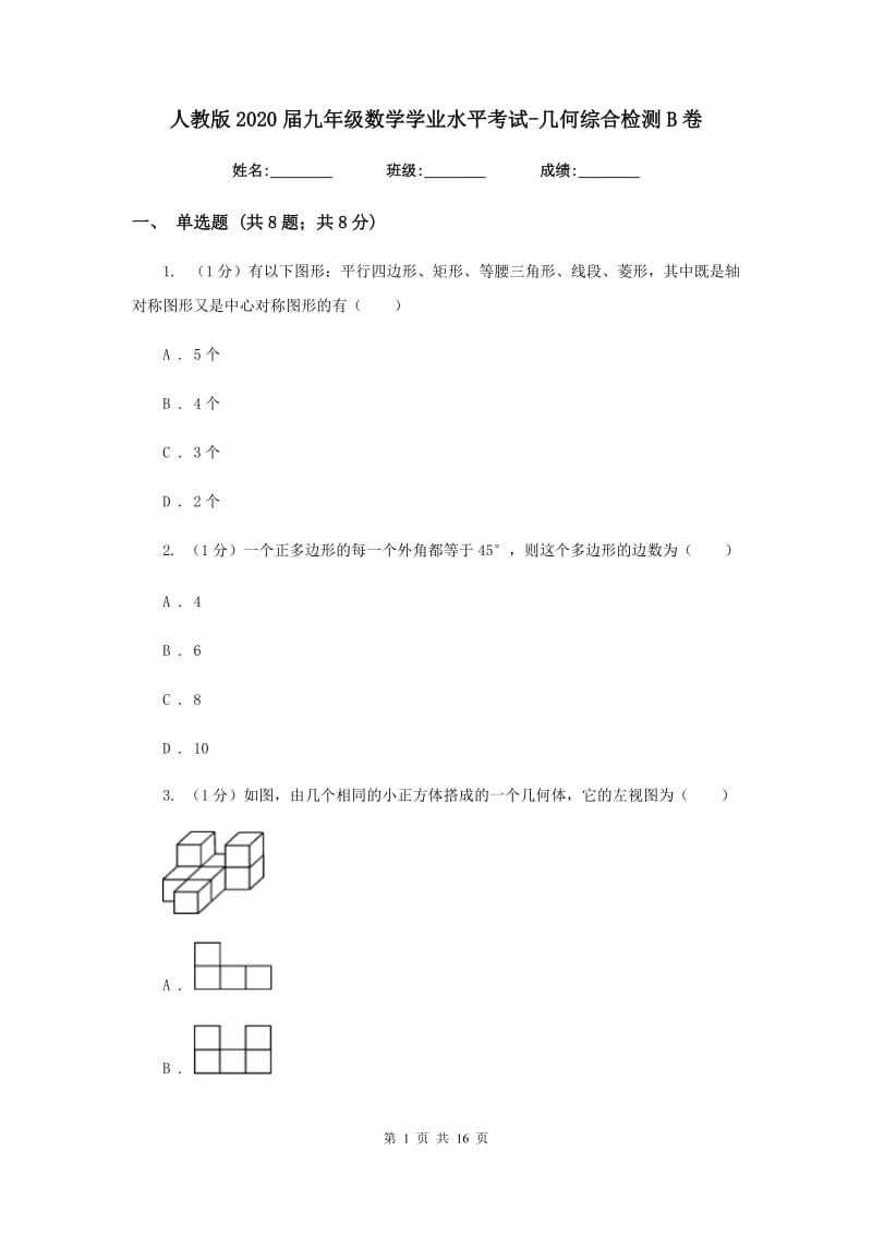 人教版2020届九年级数学学业水平考试-几何综合检测B卷_第1页