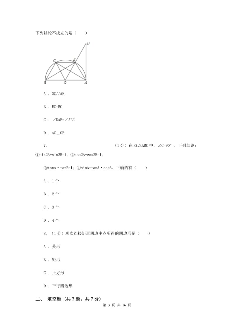 人教版2020届九年级数学学业水平考试-几何综合检测B卷_第3页