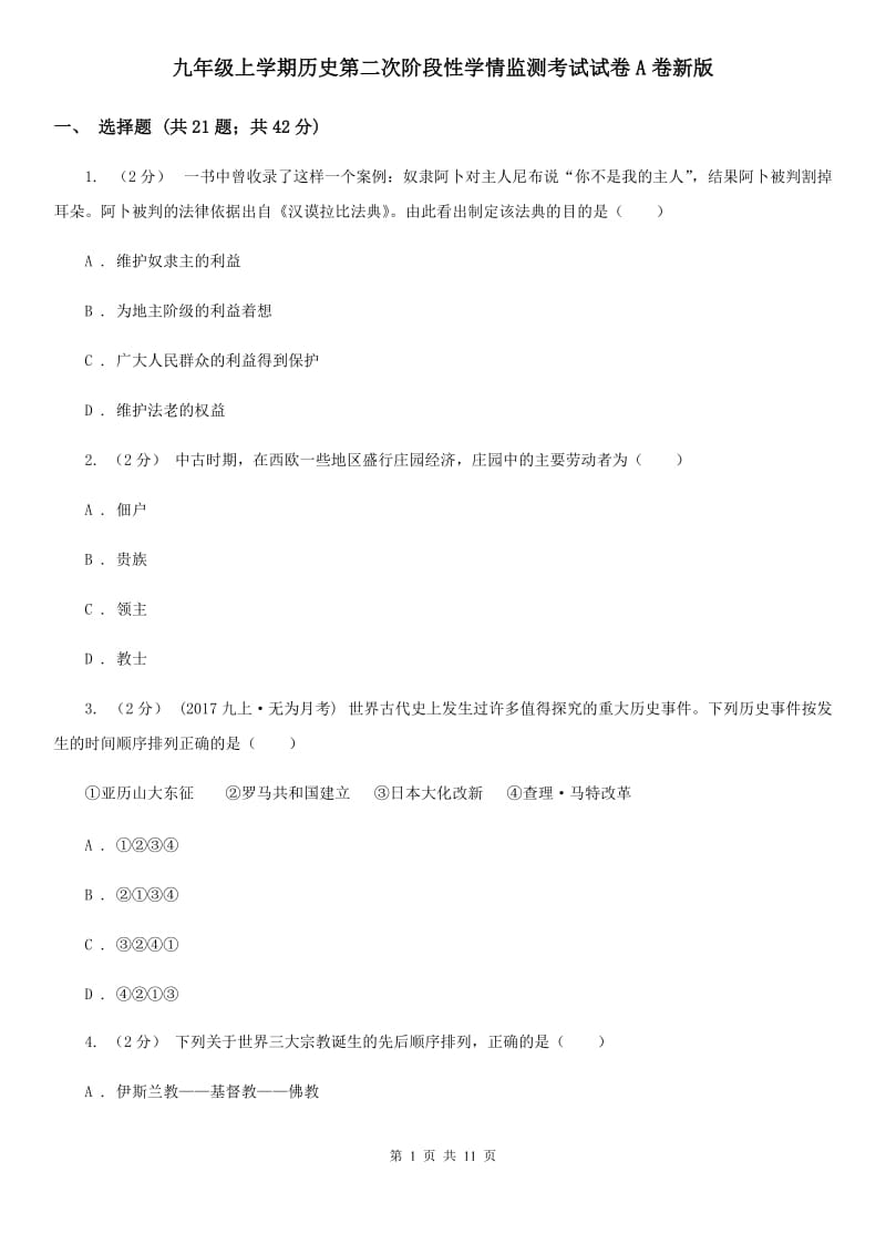 九年级上学期历史第二次阶段性学情监测考试试卷A卷新版_第1页