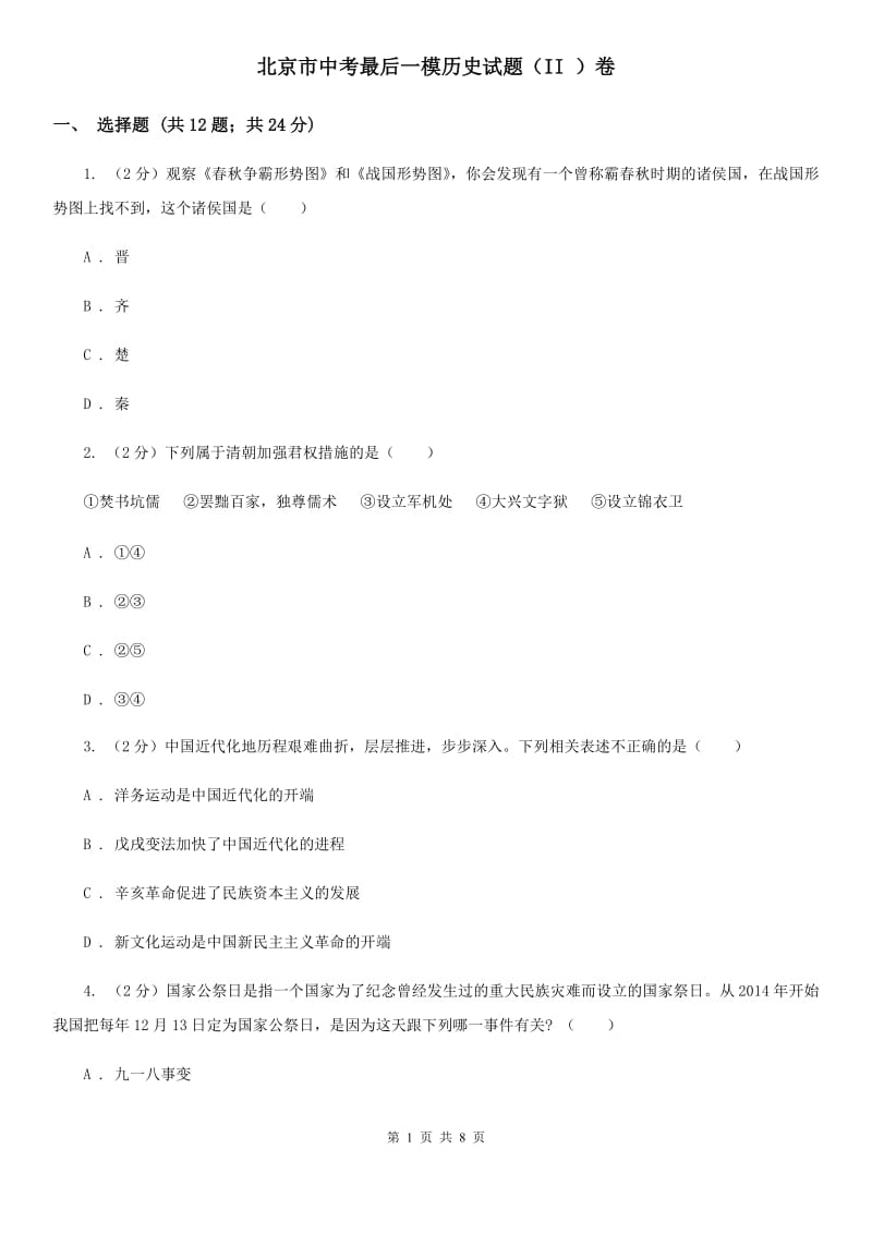 北京市中考最后一模历史试题（II ）卷_第1页
