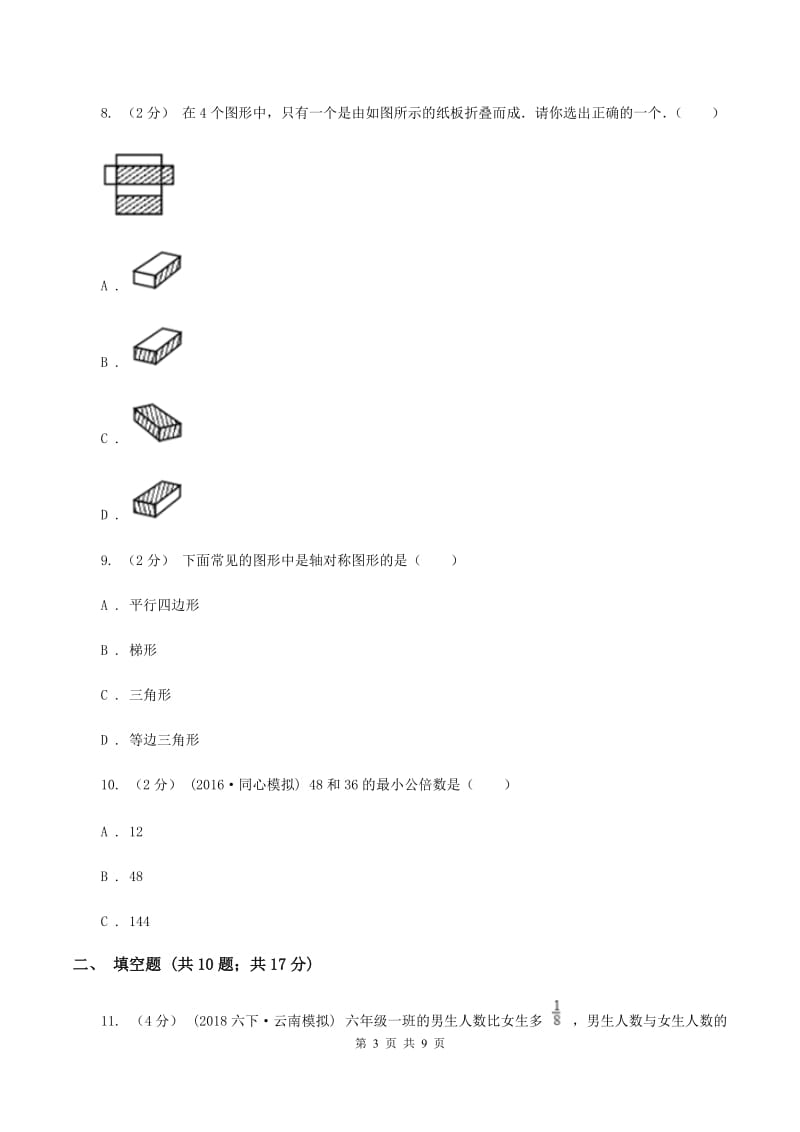 人教版2019-2020学年六年级下学期数学小升初模拟考试试卷B卷_第3页