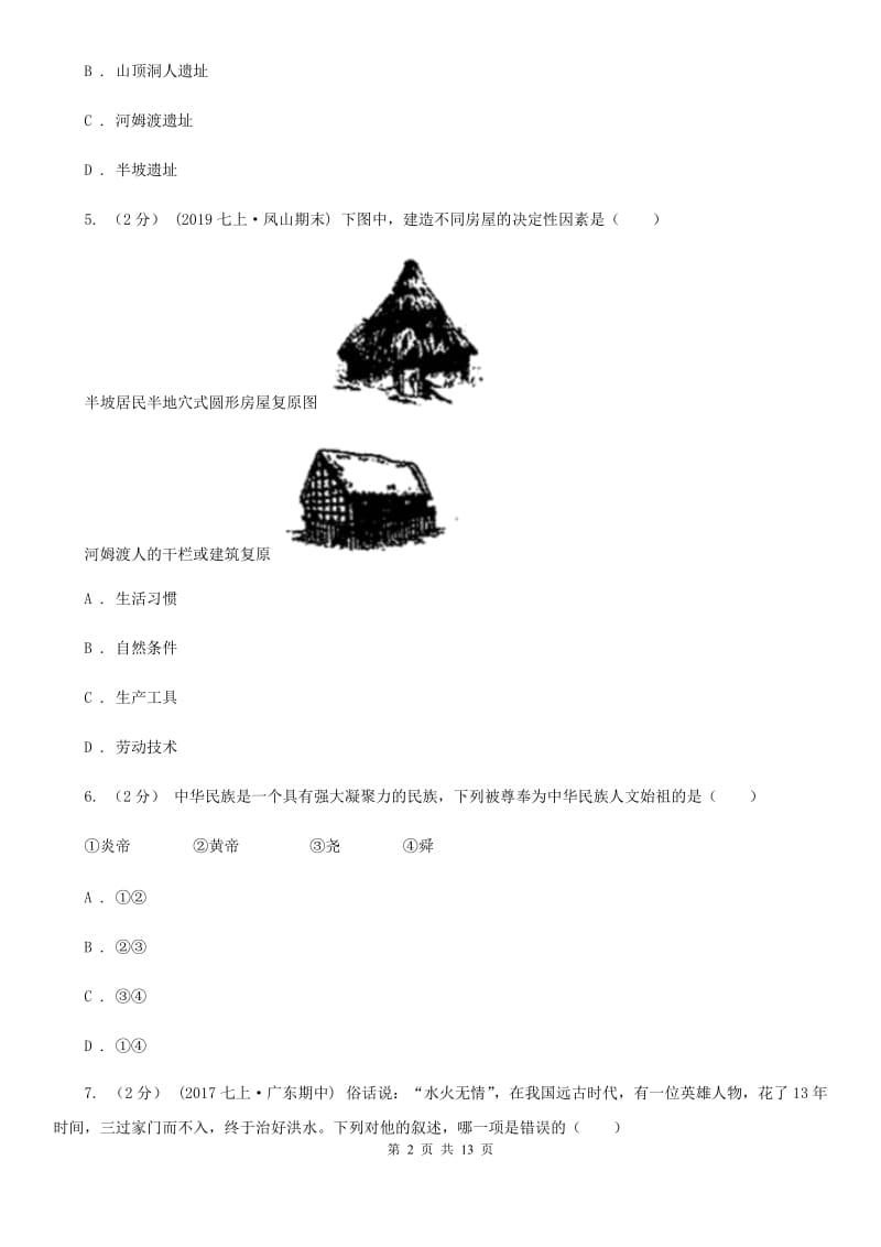 人教版2019-2020学年七年级上学期历史期中试卷（II ）卷新版_第2页