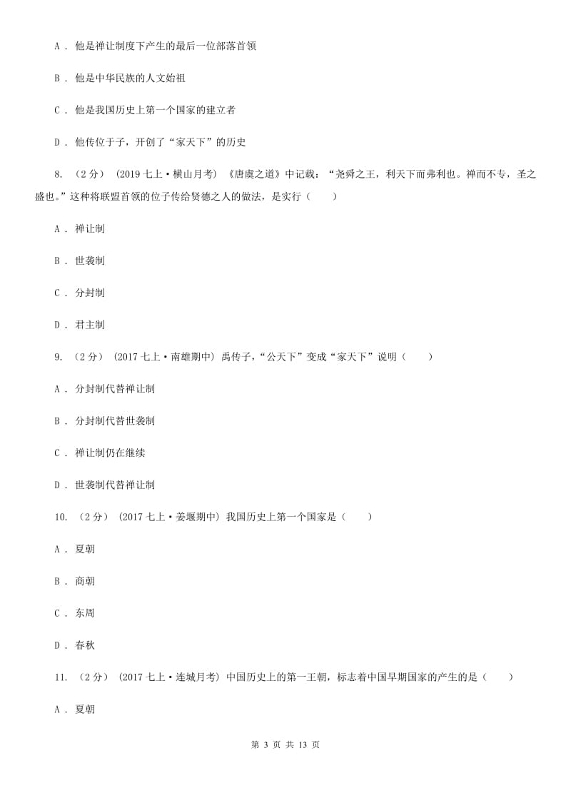 人教版2019-2020学年七年级上学期历史期中试卷（II ）卷新版_第3页