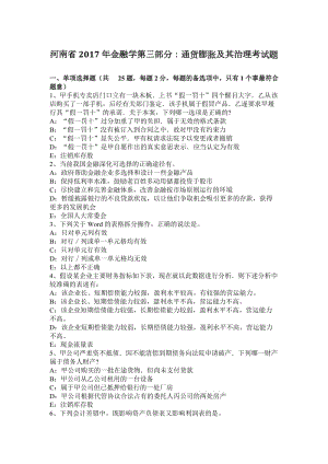 河南省2017年金融學(xué)第三部分：通貨膨脹及其治理考試題