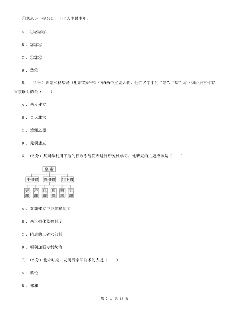 天津市2020届七年级下学期期中历史试卷 A卷_第2页