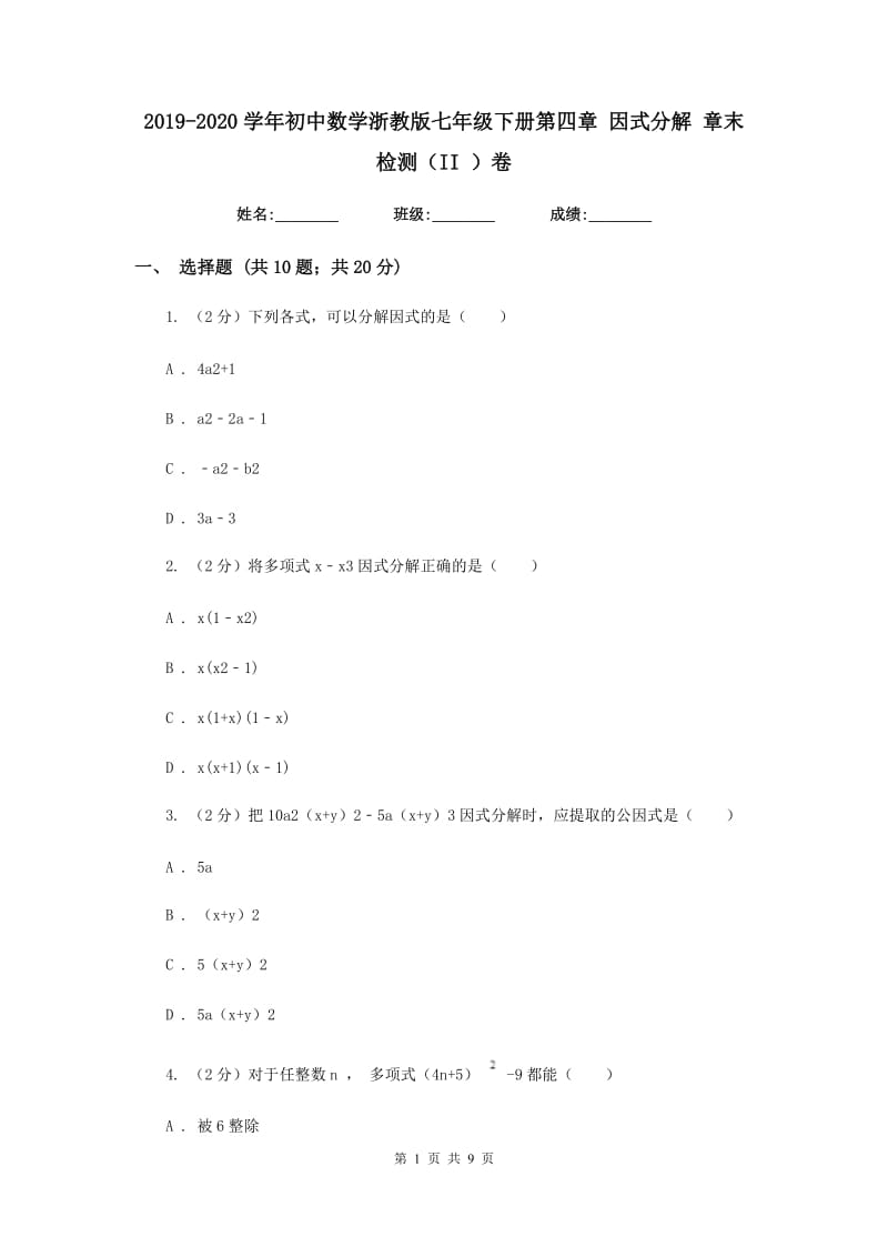 2019-2020学年初中数学浙教版七年级下册第四章因式分解章末检测（II）卷_第1页