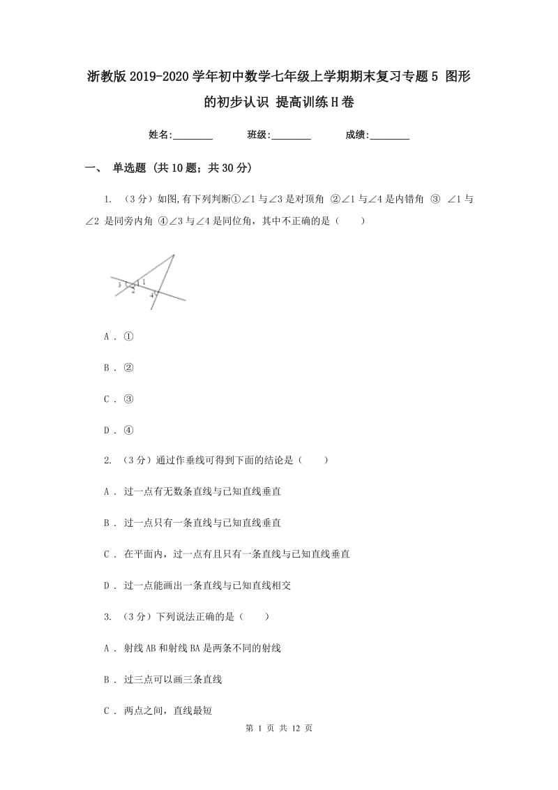 浙教版2019-2020学年初中数学七年级上学期期末复习专题5图形的初步认识提高训练H卷_第1页