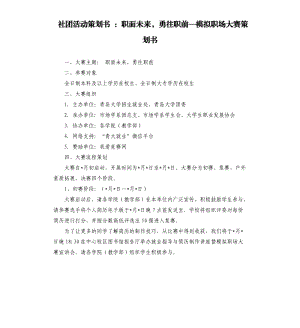 社團活動策劃書：職面未來勇往職前—模擬職場大賽策劃書.docx