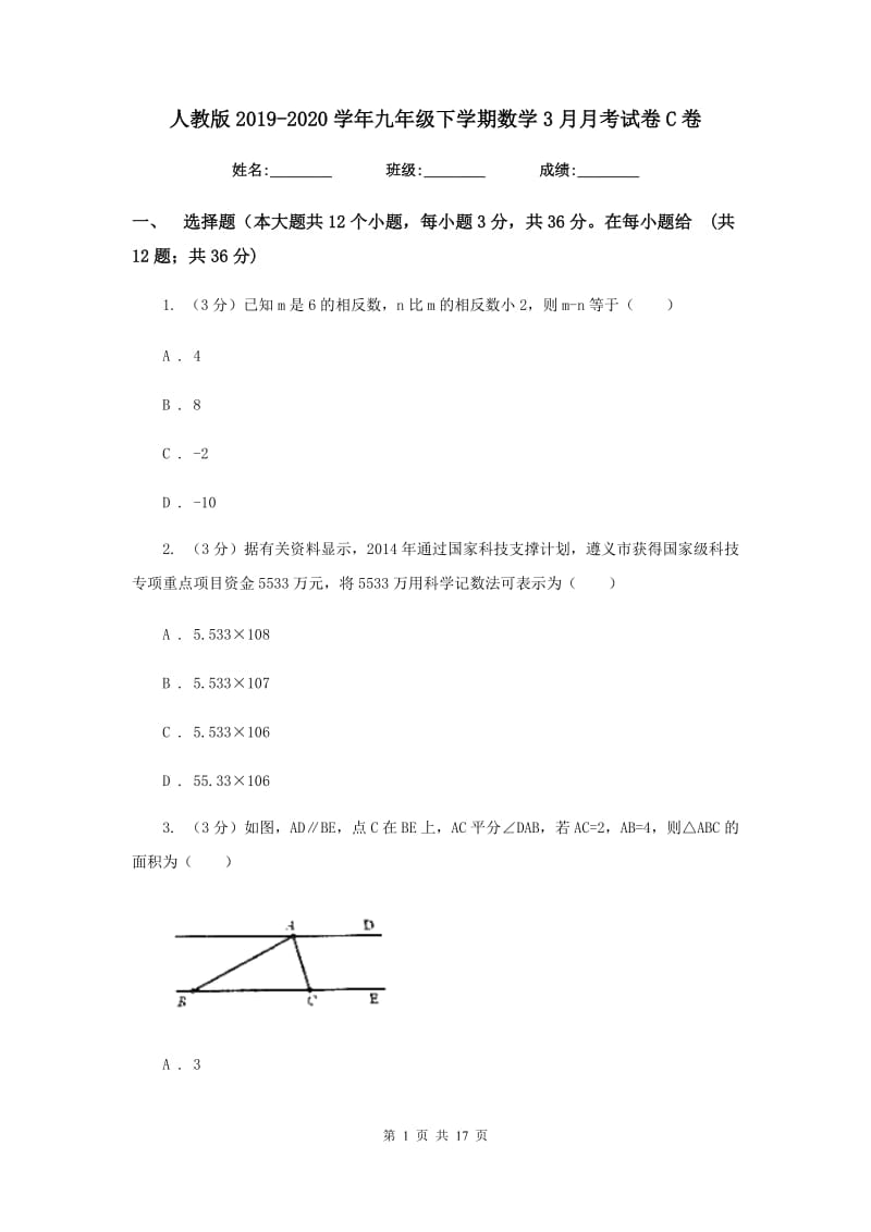 人教版2019-2020学年九年级下学期数学3月月考试卷C卷_第1页