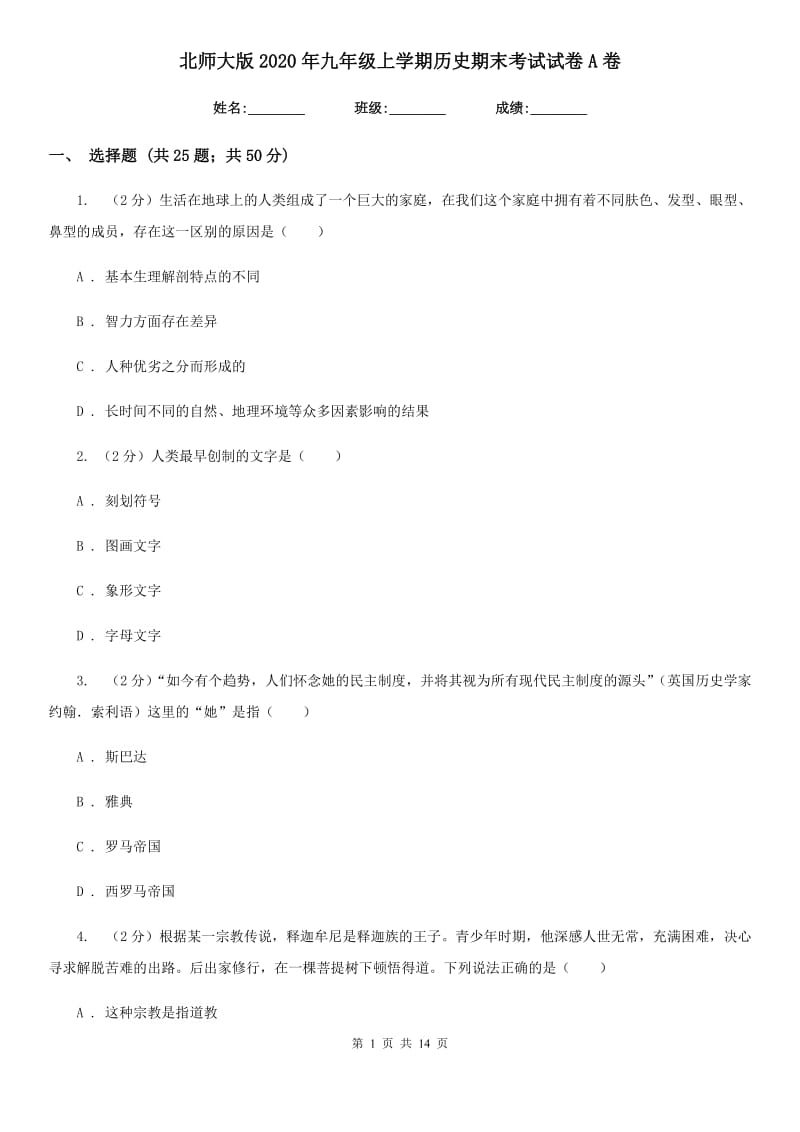 北师大版2020年九年级上学期历史期末考试试卷A卷_第1页