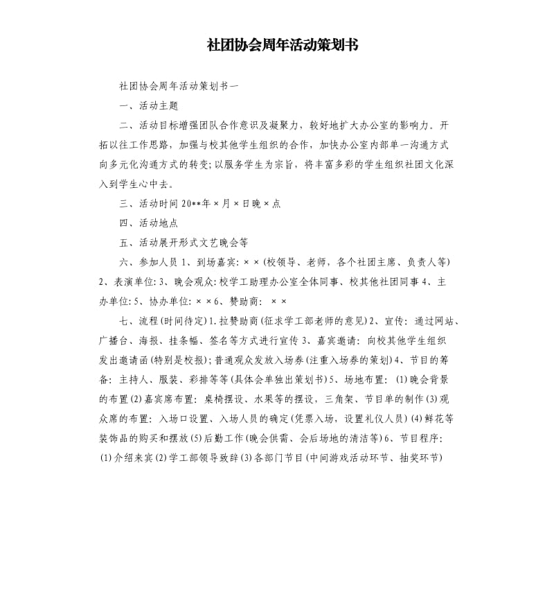 社团协会周年活动策划书.docx_第1页