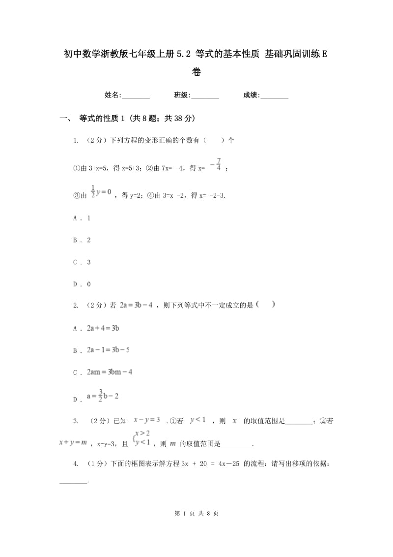 初中数学浙教版七年级上册5.2等式的基本性质基础巩固训练E卷_第1页