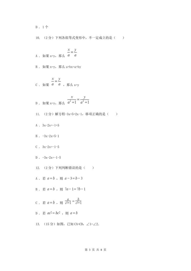 初中数学浙教版七年级上册5.2等式的基本性质基础巩固训练E卷_第3页