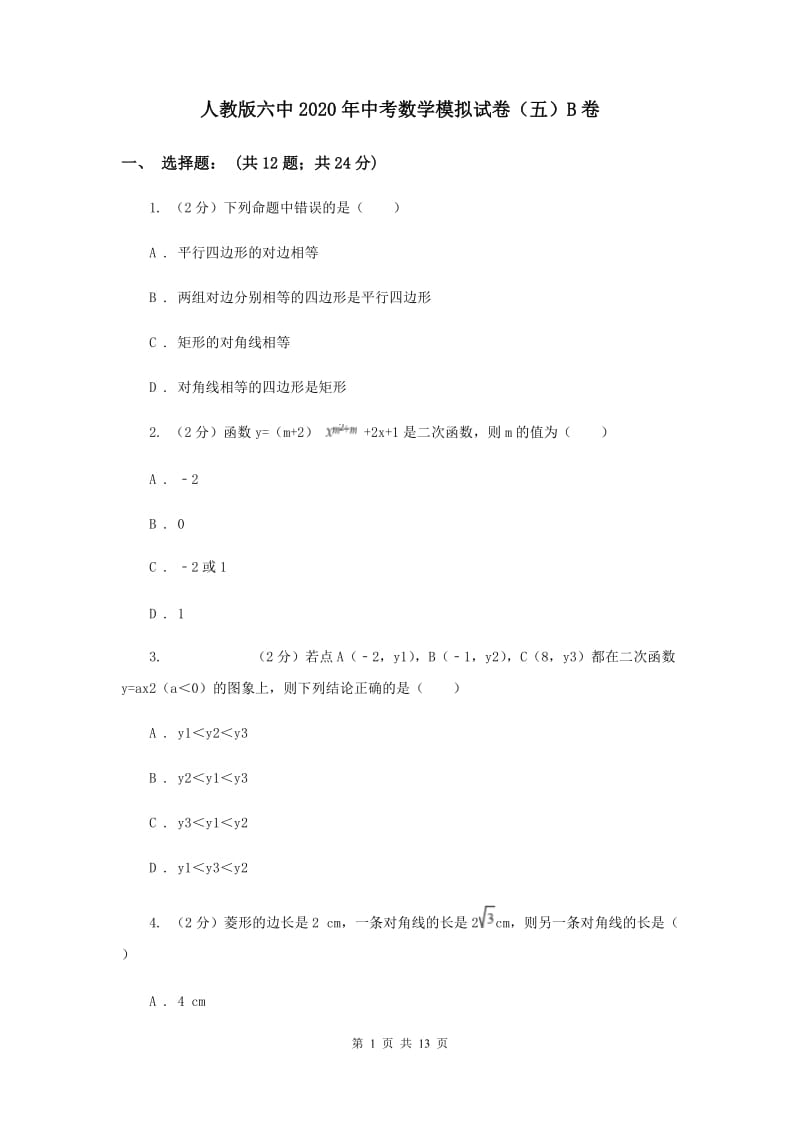 人教版六中2020年中考数学模拟试卷（五）B卷_第1页