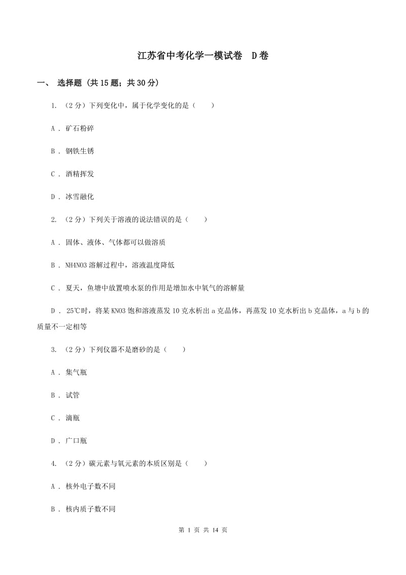 江苏省中考化学一模试卷D卷_第1页