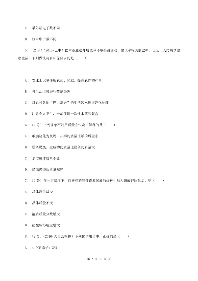 江苏省中考化学一模试卷D卷_第2页