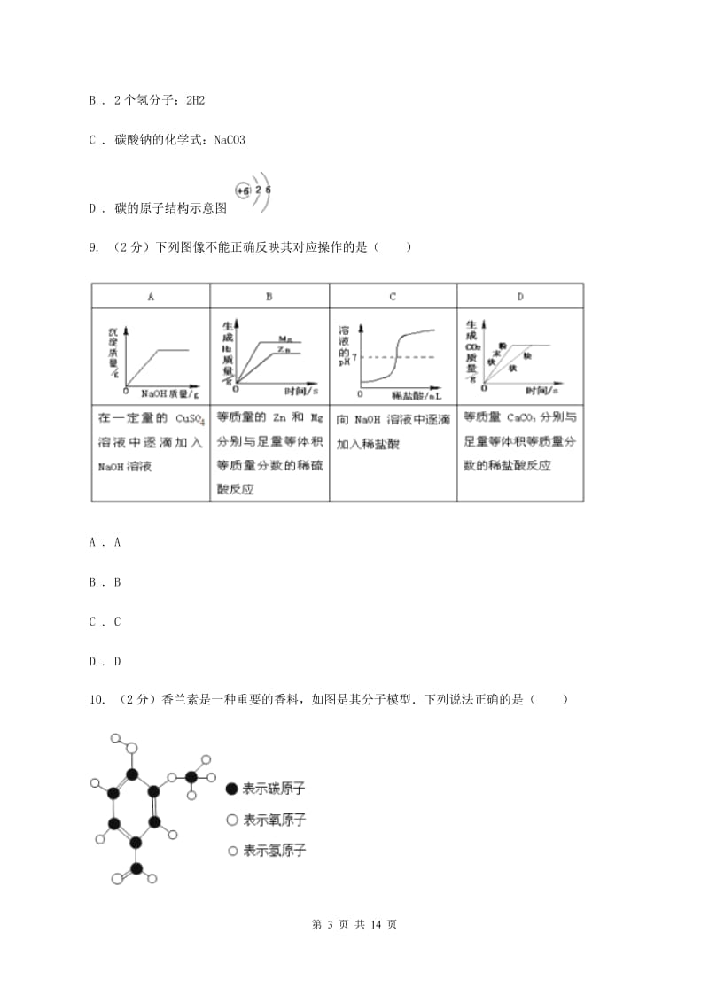 江苏省中考化学一模试卷D卷_第3页