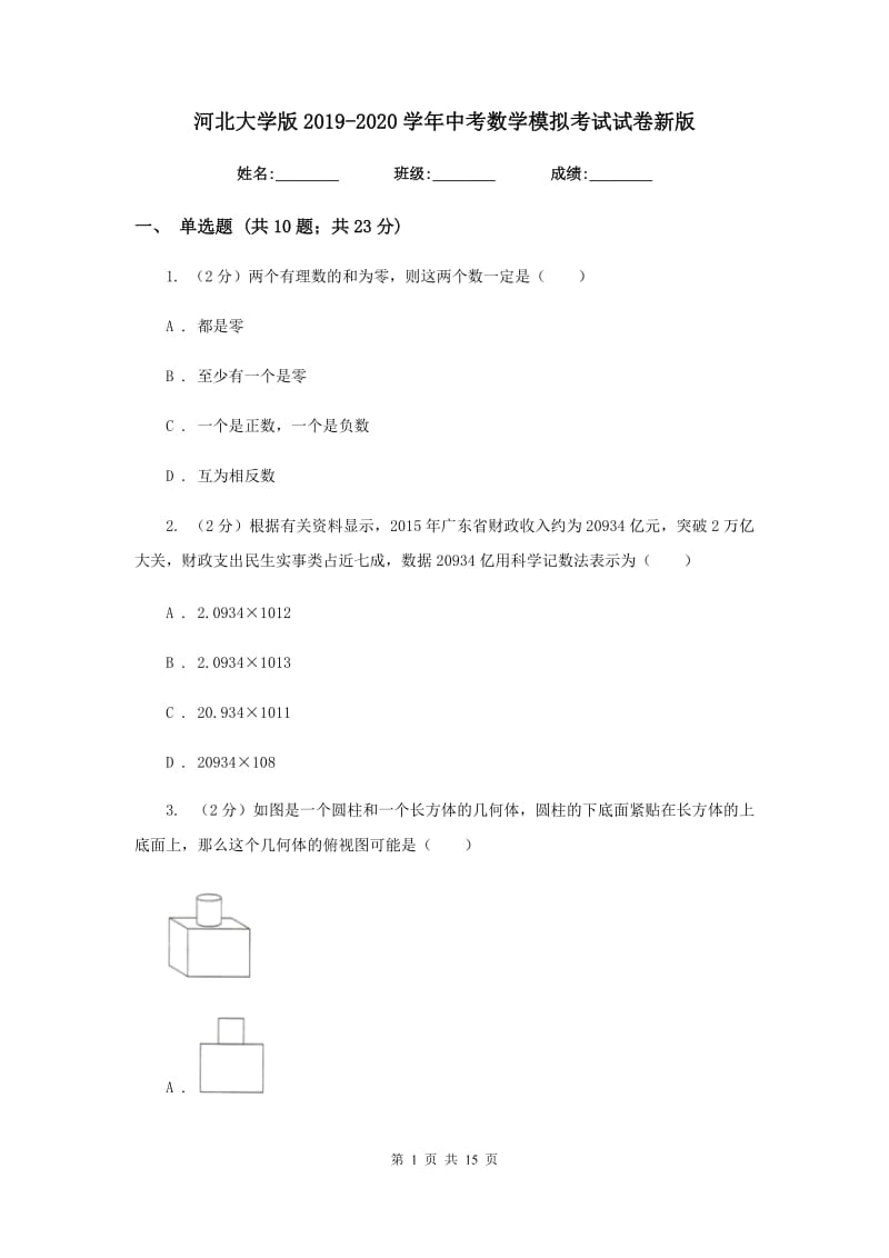 河北大学版2019-2020学年中考数学模拟考试试卷新版_第1页