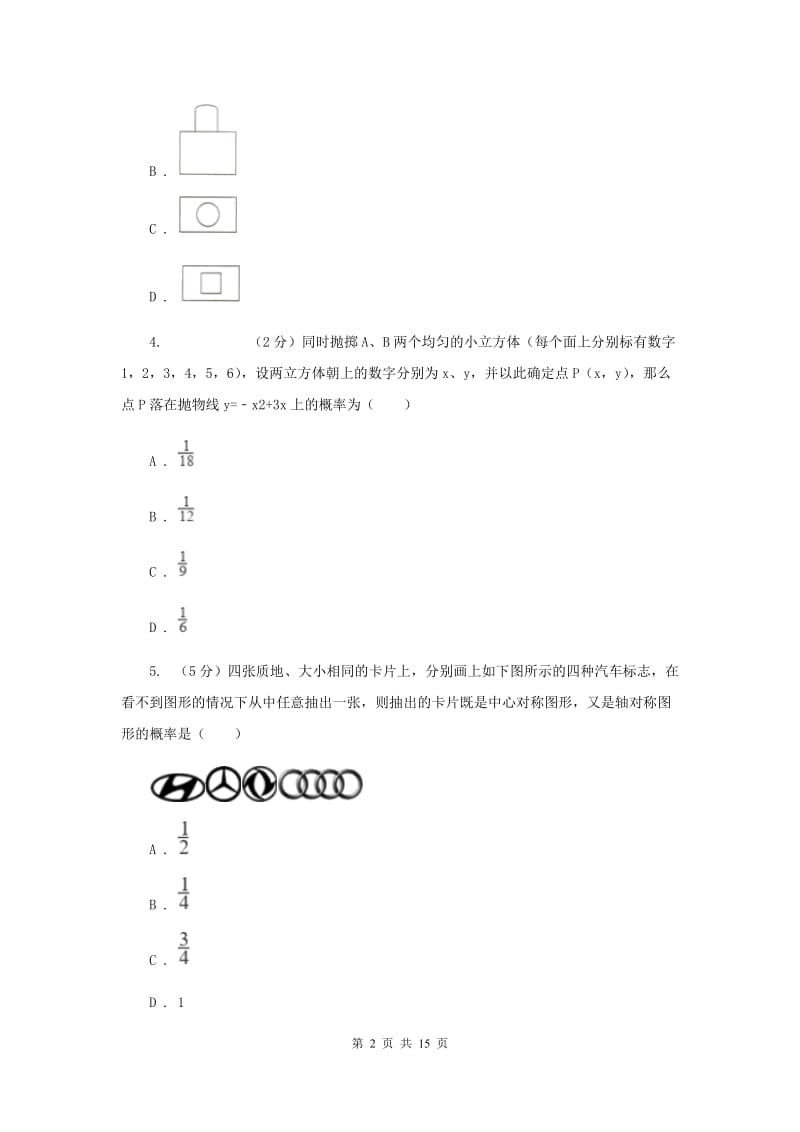 河北大学版2019-2020学年中考数学模拟考试试卷新版_第2页