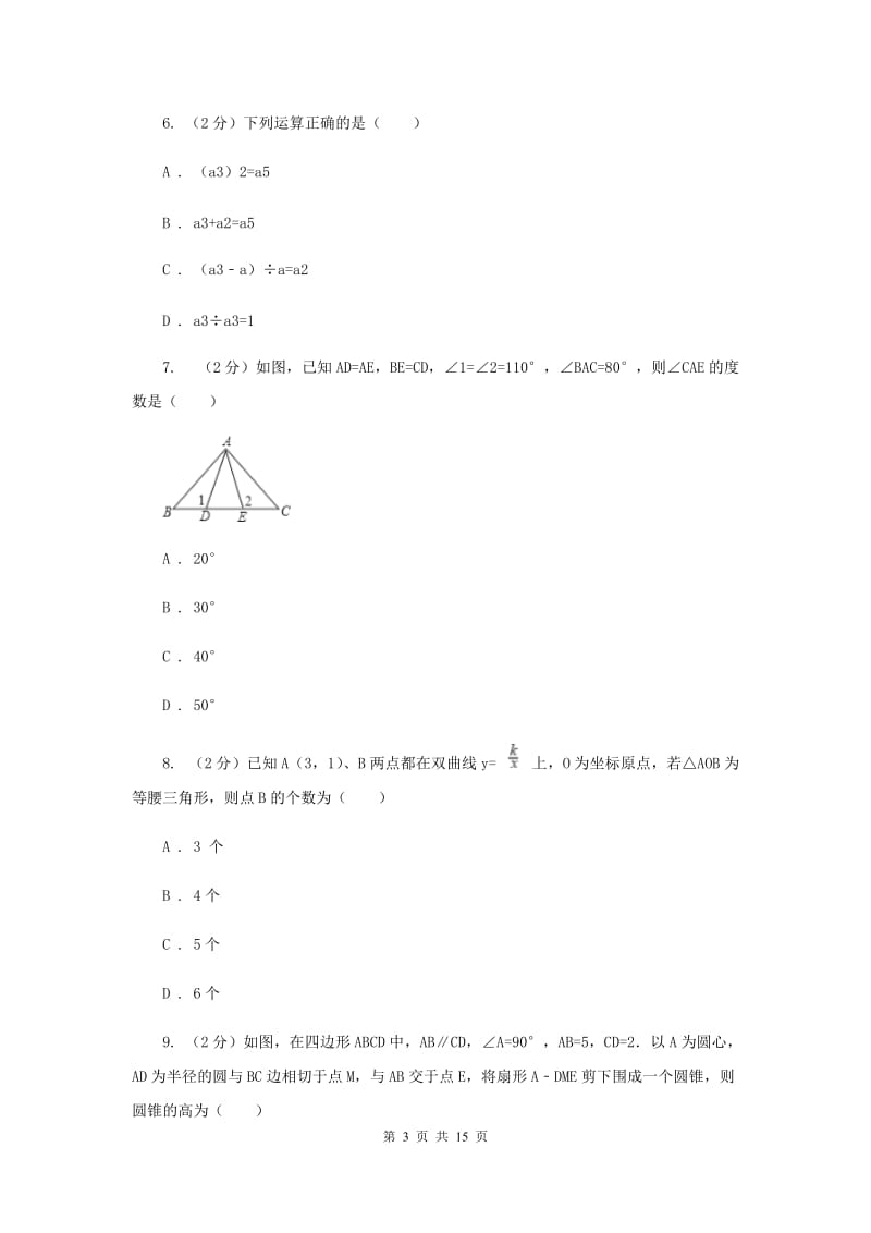 河北大学版2019-2020学年中考数学模拟考试试卷新版_第3页