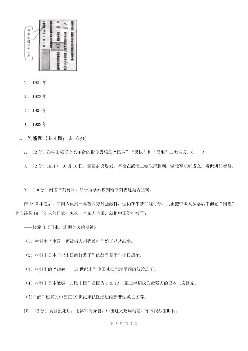 2020年秋季部编版历史八年级上册第9课《辛亥革命》同步练习（I）卷_第3页