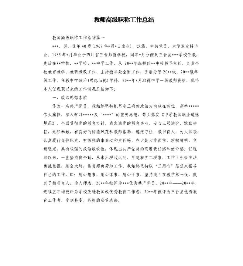 教师高级职称工作总结.docx_第1页