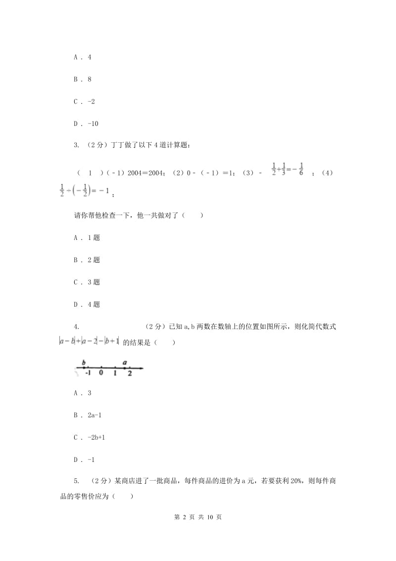 冀教版2019-2020学年七年级上学期数学第一次月考试卷D卷_第2页