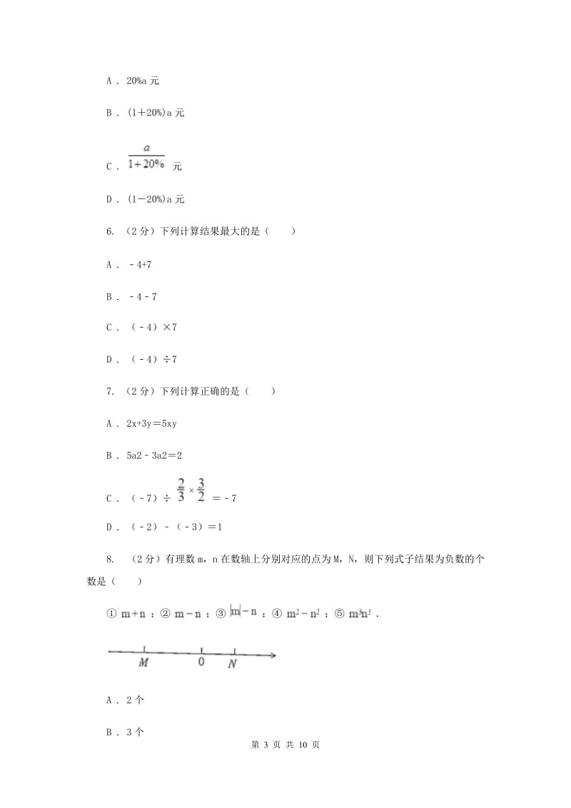 冀教版2019-2020学年七年级上学期数学第一次月考试卷D卷_第3页