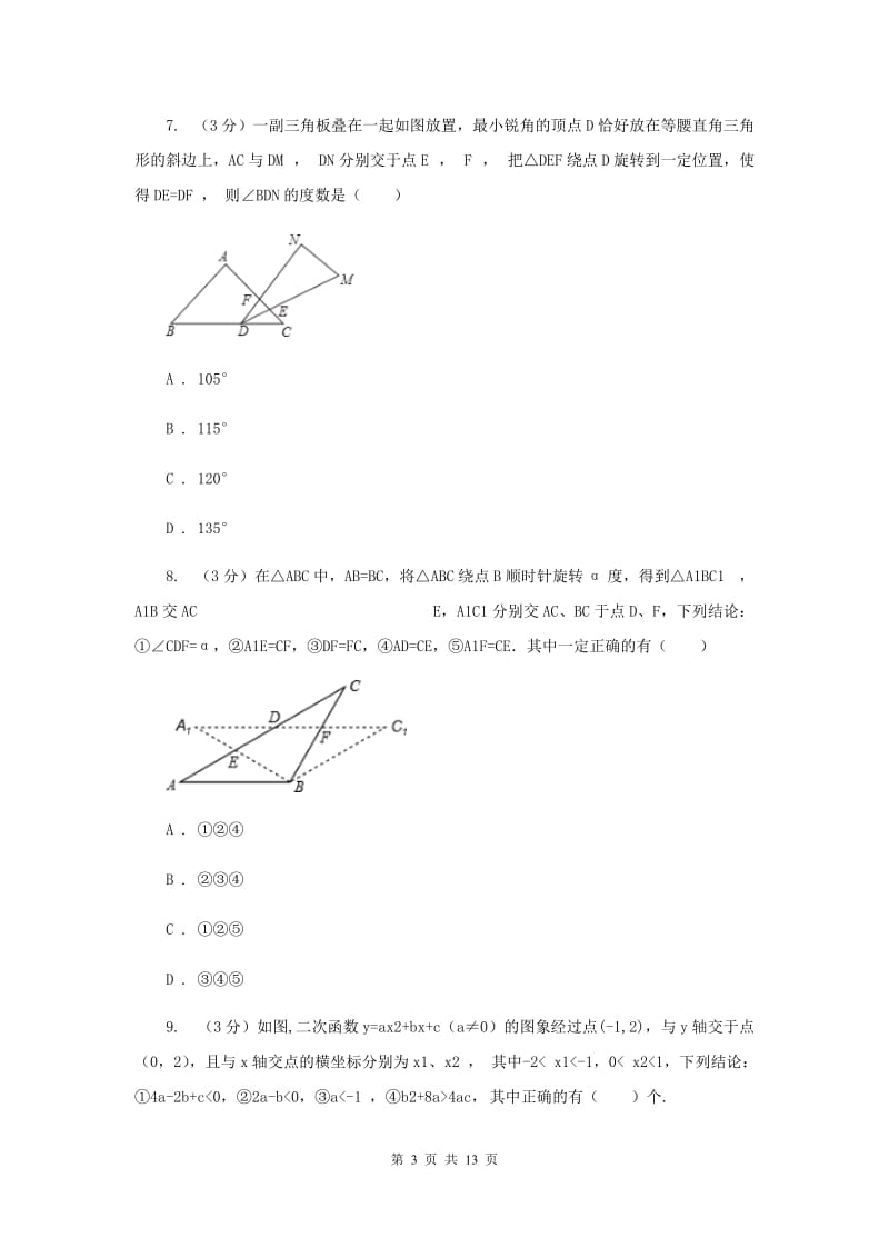 人教版2019-2020学年九年级上学期数学期末综合检测卷B卷_第3页