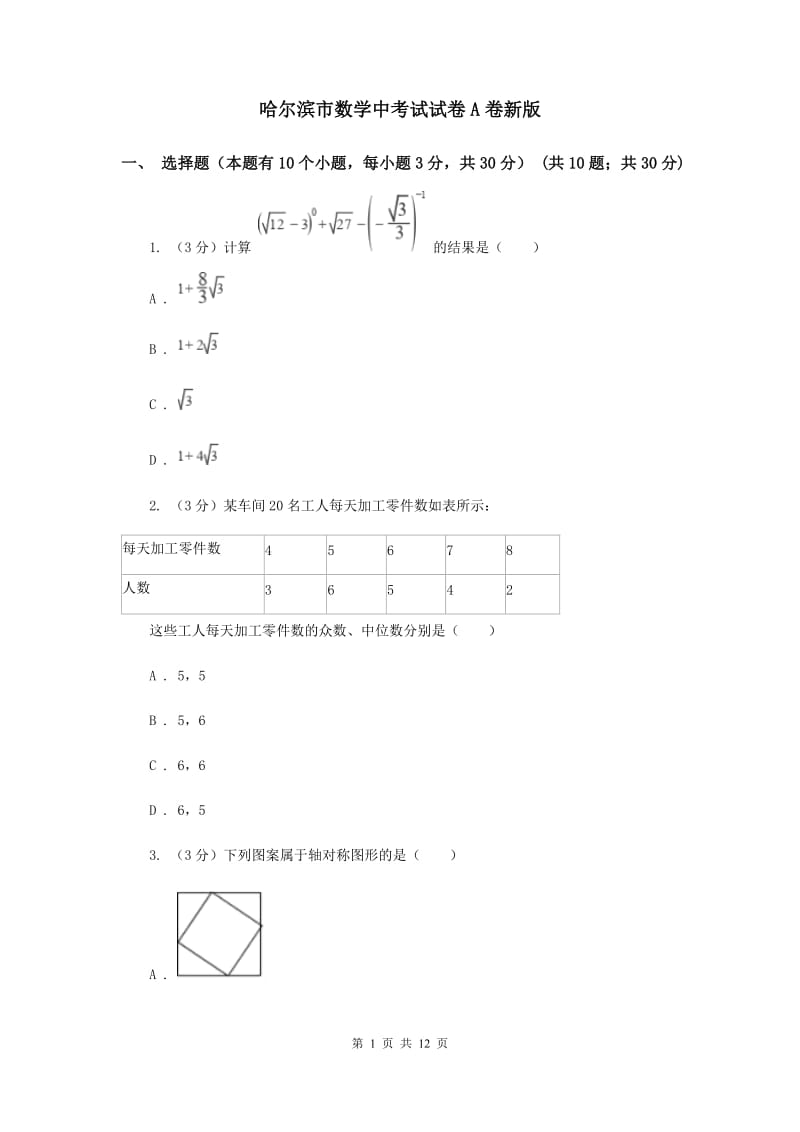 哈尔滨市数学中考试试卷A卷新版_第1页