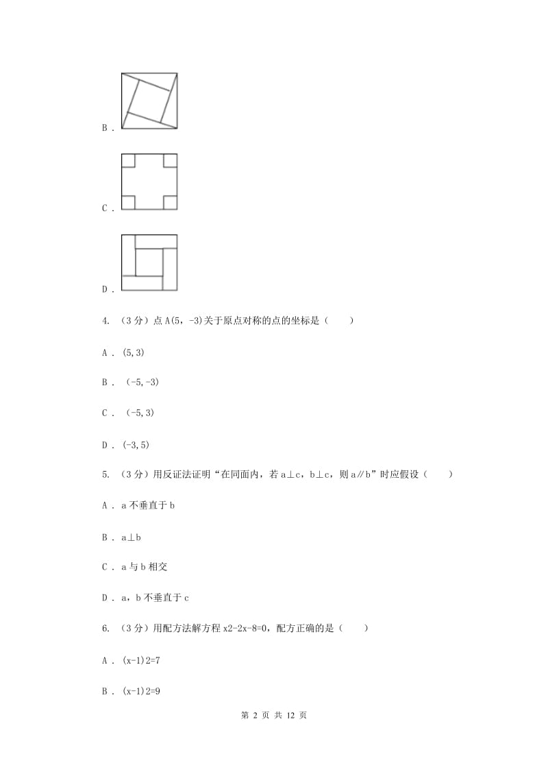 哈尔滨市数学中考试试卷A卷新版_第2页