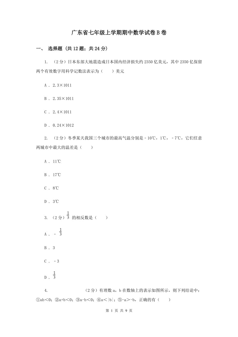 广东省七年级上学期期中数学试卷B卷_第1页