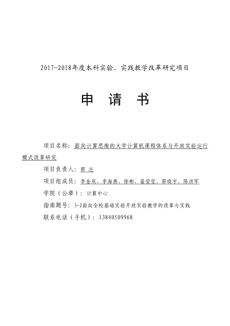 本科实验、实践教学改革研究项目_第1页