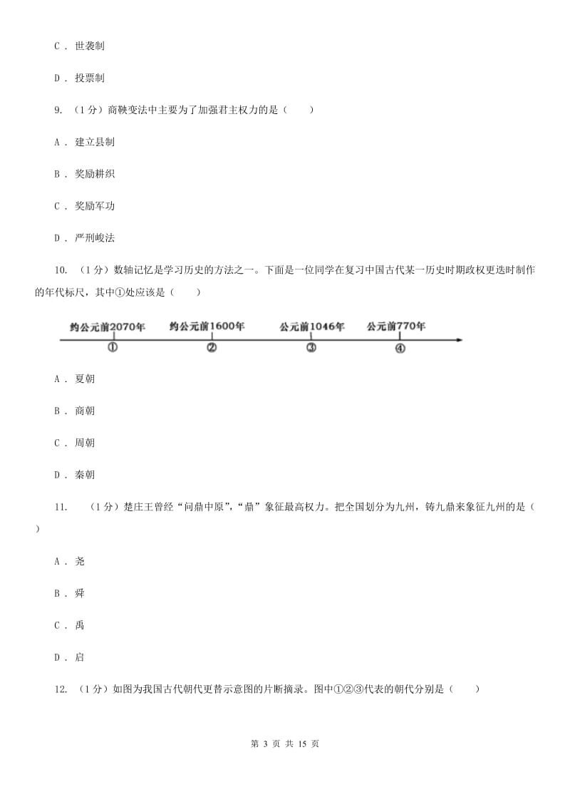 人教版2019-2020学年七年级上学期历史期中考试试卷D卷新版_第3页