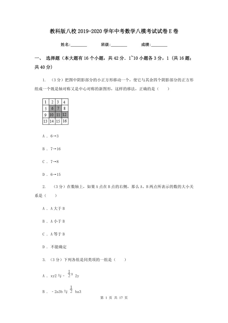 教科版八校2019-2020学年中考数学八模考试试卷E卷_第1页