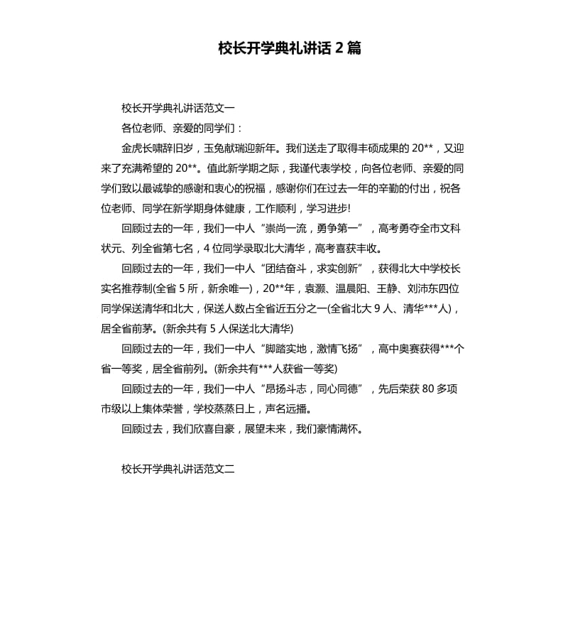 校长开学典礼讲话2篇.docx_第1页