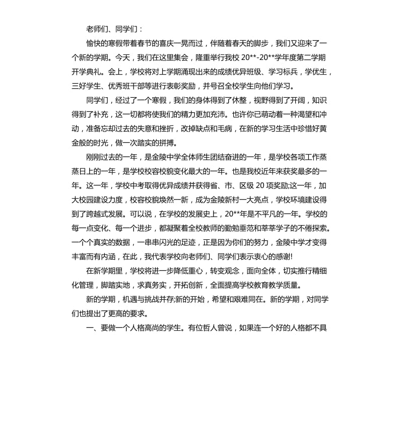 校长开学典礼讲话2篇.docx_第2页