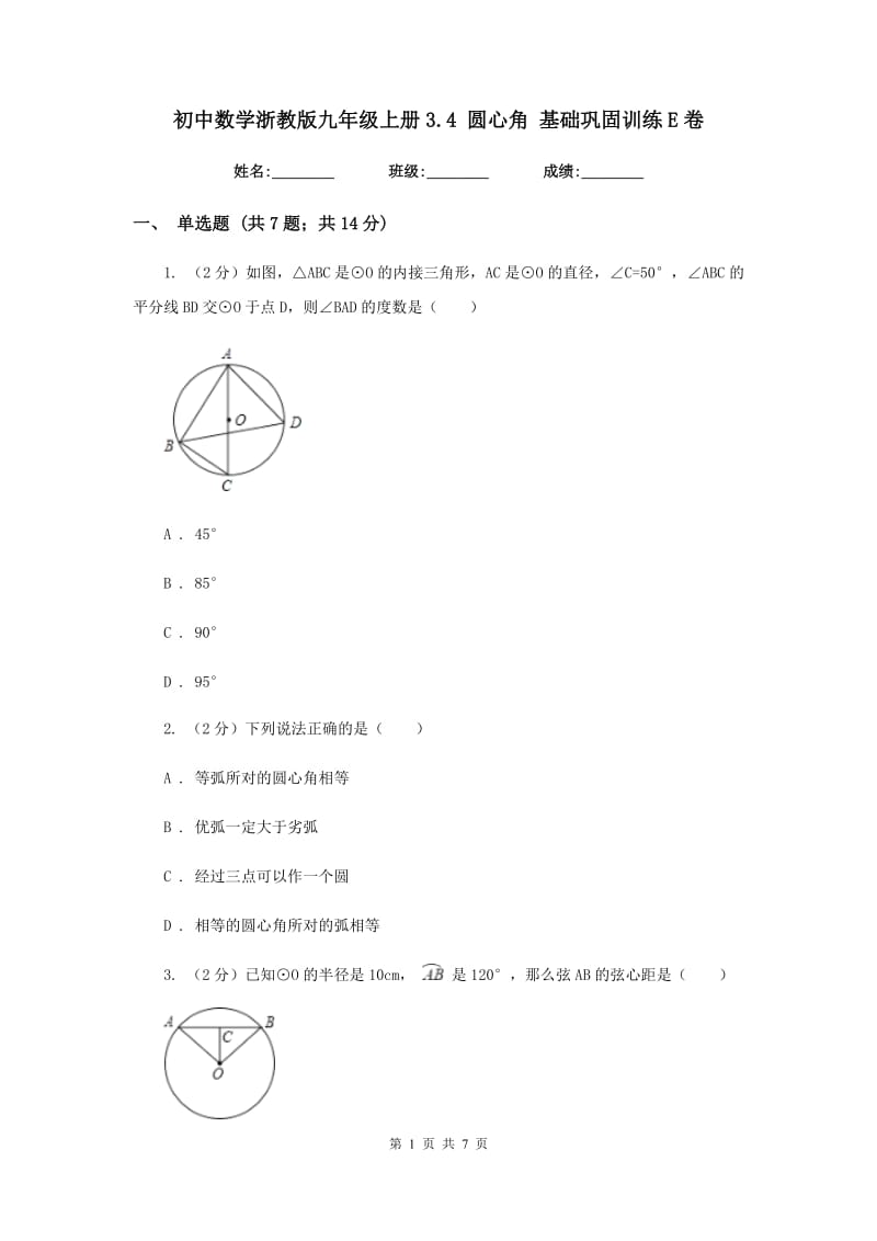 初中数学浙教版九年级上册3.4圆心角基础巩固训练E卷_第1页