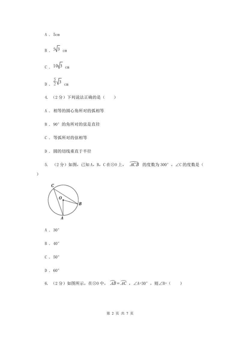 初中数学浙教版九年级上册3.4圆心角基础巩固训练E卷_第2页