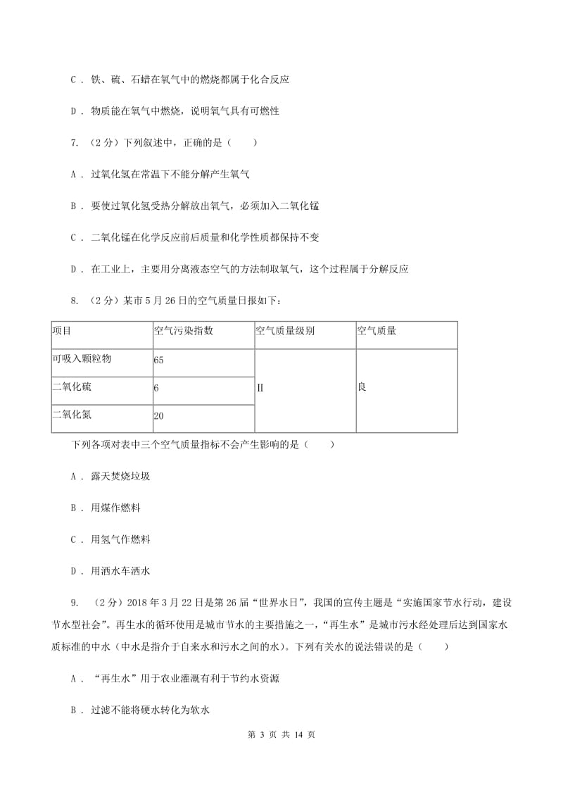 广州市2020届九年级上学期化学第一次月考试卷（I）卷_第3页