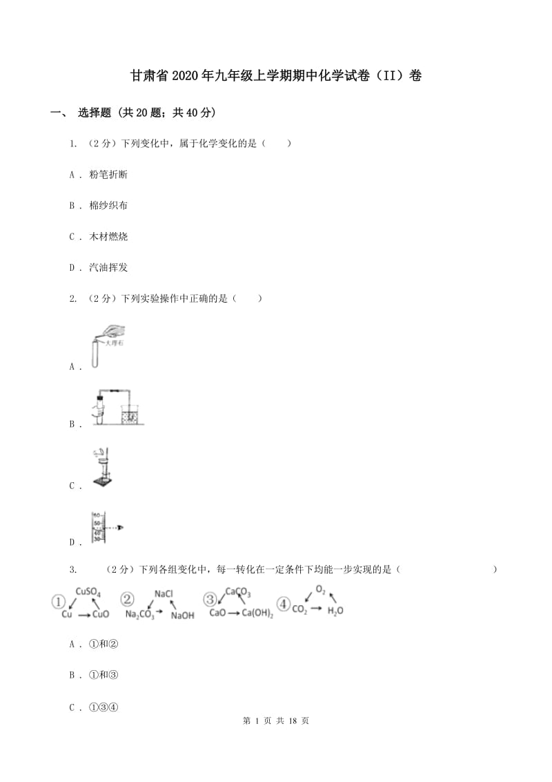 甘肃省2020年九年级上学期期中化学试卷（II）卷_第1页