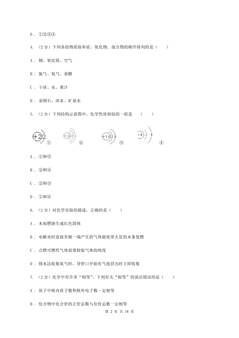 甘肃省2020年九年级上学期期中化学试卷（II）卷_第2页