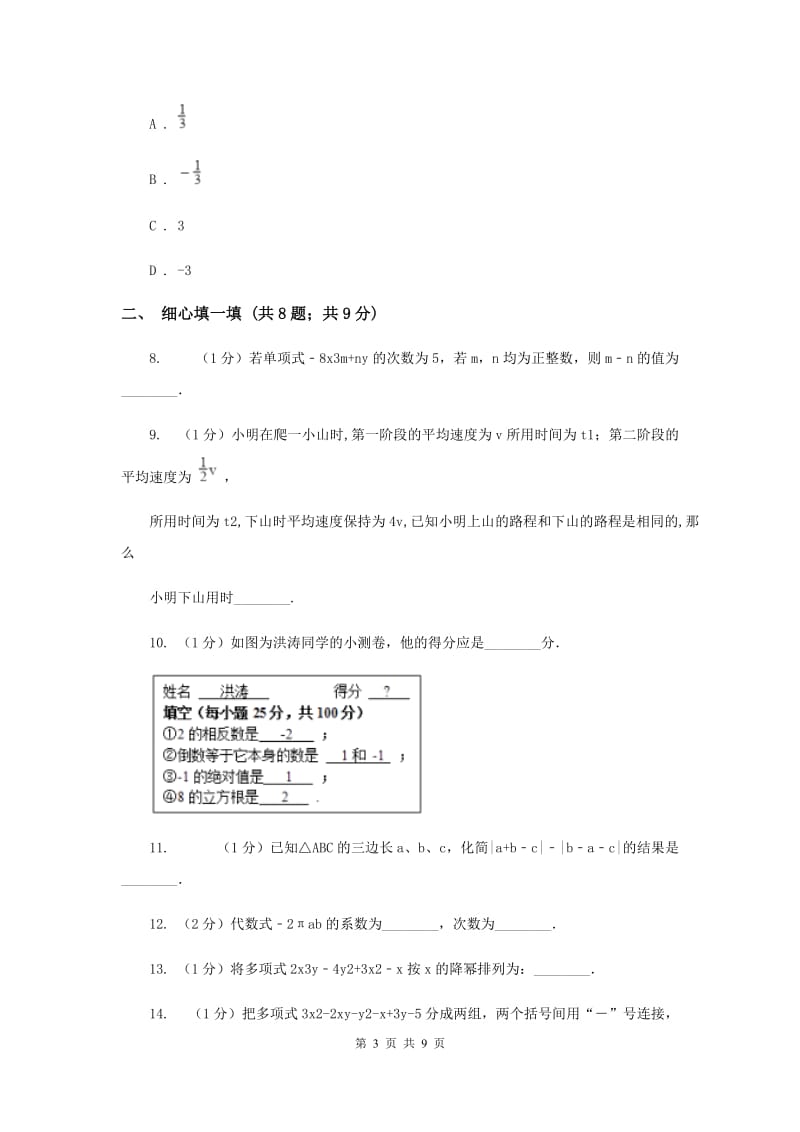 呼和浩特七年级上学期期中数学试卷（II ）卷_第3页